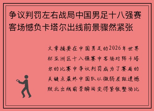 争议判罚左右战局中国男足十八强赛客场憾负卡塔尔出线前景骤然紧张