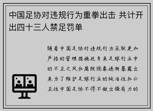 中国足协对违规行为重拳出击 共计开出四十三人禁足罚单