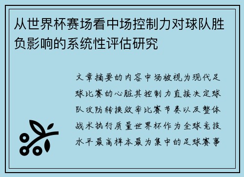 从世界杯赛场看中场控制力对球队胜负影响的系统性评估研究