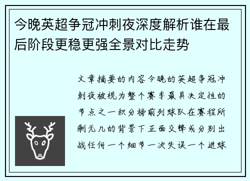 今晚英超争冠冲刺夜深度解析谁在最后阶段更稳更强全景对比走势 今晚英超争冠冲刺夜深度解析谁在最后阶段更稳更强全景对比走势