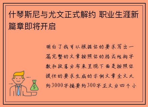 什琴斯尼与尤文正式解约 职业生涯新篇章即将开启
