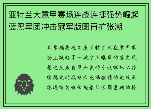 亚特兰大意甲赛场连战连捷强势崛起蓝黑军团冲击冠军版图再扩张潮 亚特兰大意甲赛场连战连捷强势崛起蓝黑军团冲击冠军版图再扩张潮