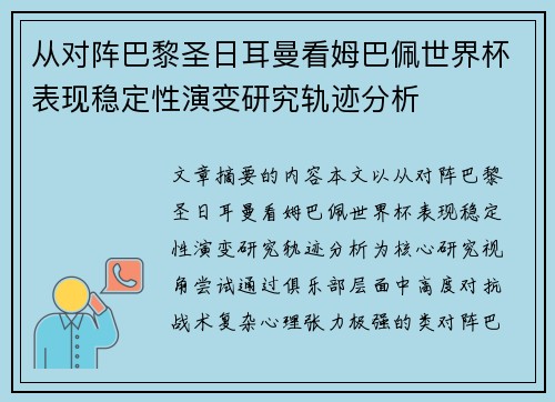 从对阵巴黎圣日耳曼看姆巴佩世界杯表现稳定性演变研究轨迹分析 从对阵巴黎圣日耳曼看姆巴佩世界杯表现稳定性演变研究轨迹分析
