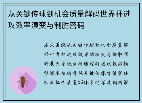 从关键传球到机会质量解码世界杯进攻效率演变与制胜密码 从关键传球到机会质量解码世界杯进攻效率演变与制胜密码