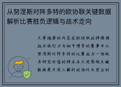 从努涅斯对阵多特的欧协联关键数据解析比赛胜负逻辑与战术走向 从努涅斯对阵多特的欧协联关键数据解析比赛胜负逻辑与战术走向