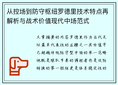 从控场到防守枢纽罗德里技术特点再解析与战术价值现代中场范式