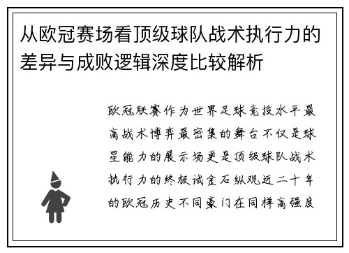 从欧冠赛场看顶级球队战术执行力的差异与成败逻辑深度比较解析