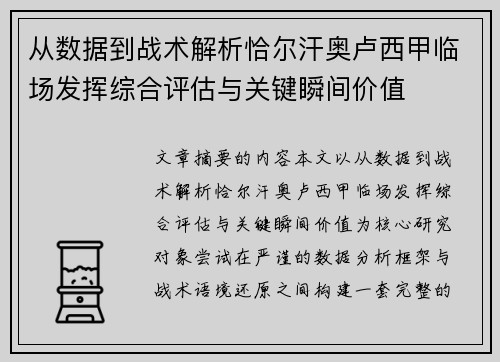 从数据到战术解析恰尔汗奥卢西甲临场发挥综合评估与关键瞬间价值