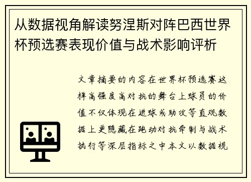 从数据视角解读努涅斯对阵巴西世界杯预选赛表现价值与战术影响评析