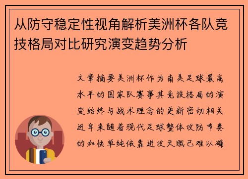 从防守稳定性视角解析美洲杯各队竞技格局对比研究演变趋势分析