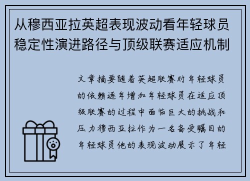 从穆西亚拉英超表现波动看年轻球员稳定性演进路径与顶级联赛适应机制
