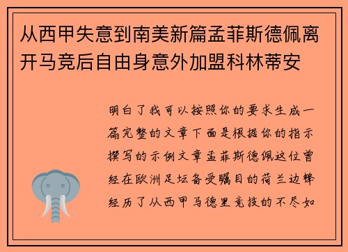 从西甲失意到南美新篇孟菲斯德佩离开马竞后自由身意外加盟科林蒂安