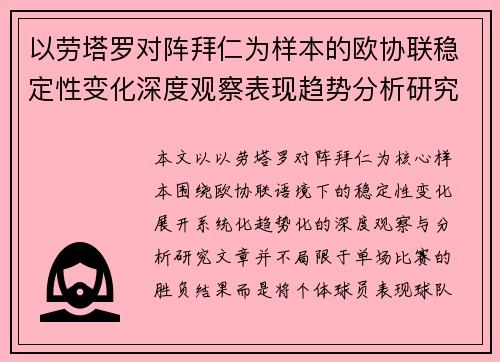 以劳塔罗对阵拜仁为样本的欧协联稳定性变化深度观察表现趋势分析研究