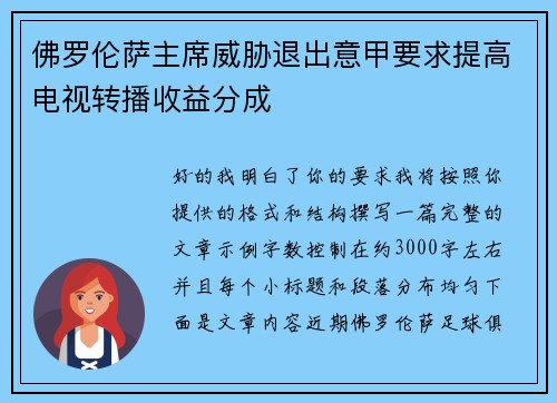 佛罗伦萨主席威胁退出意甲要求提高电视转播收益分成