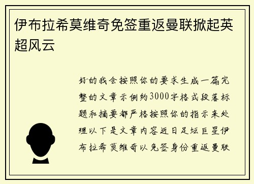 伊布拉希莫维奇免签重返曼联掀起英超风云