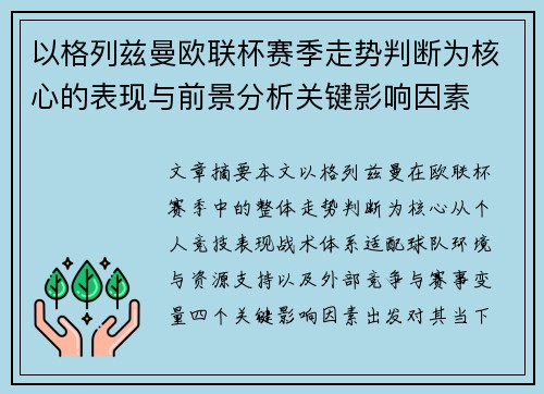 以格列兹曼欧联杯赛季走势判断为核心的表现与前景分析关键影响因素