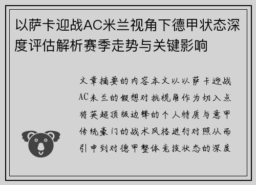 以萨卡迎战AC米兰视角下德甲状态深度评估解析赛季走势与关键影响