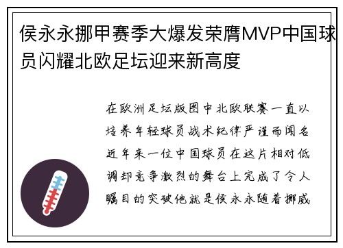 侯永永挪甲赛季大爆发荣膺MVP中国球员闪耀北欧足坛迎来新高度