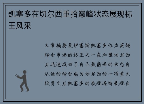 凯塞多在切尔西重拾巅峰状态展现标王风采