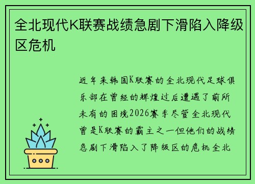 全北现代K联赛战绩急剧下滑陷入降级区危机