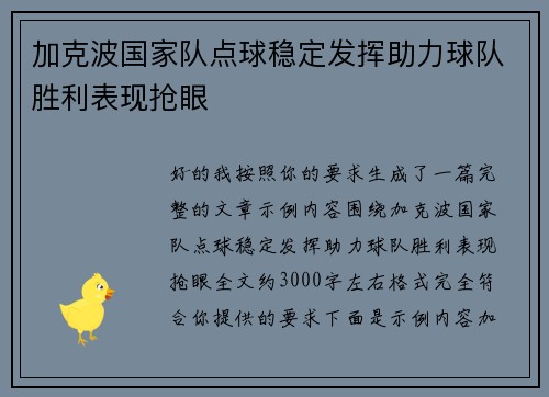 加克波国家队点球稳定发挥助力球队胜利表现抢眼