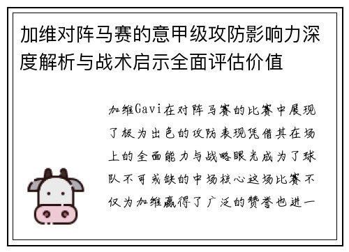 加维对阵马赛的意甲级攻防影响力深度解析与战术启示全面评估价值