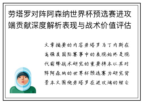 劳塔罗对阵阿森纳世界杯预选赛进攻端贡献深度解析表现与战术价值评估