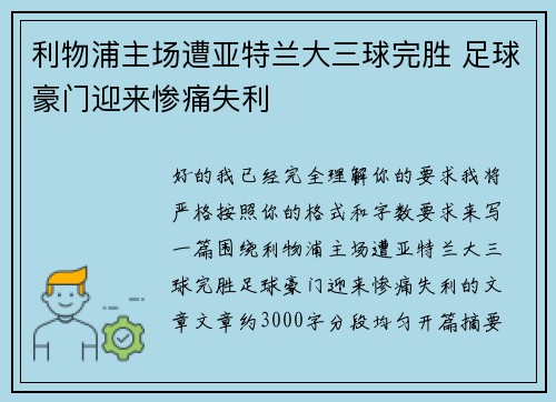 利物浦主场遭亚特兰大三球完胜 足球豪门迎来惨痛失利