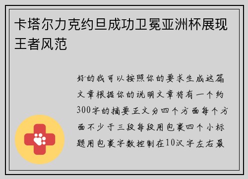 卡塔尔力克约旦成功卫冕亚洲杯展现王者风范