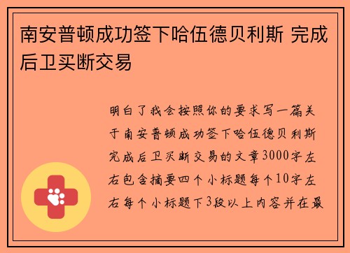南安普顿成功签下哈伍德贝利斯 完成后卫买断交易