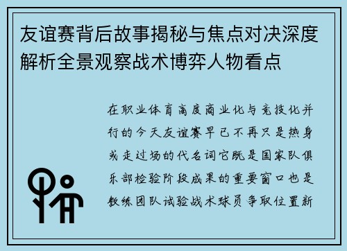 友谊赛背后故事揭秘与焦点对决深度解析全景观察战术博弈人物看点