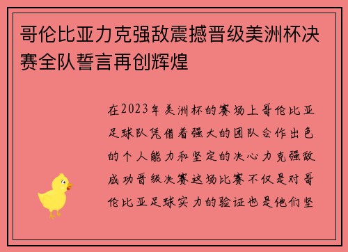 哥伦比亚力克强敌震撼晋级美洲杯决赛全队誓言再创辉煌