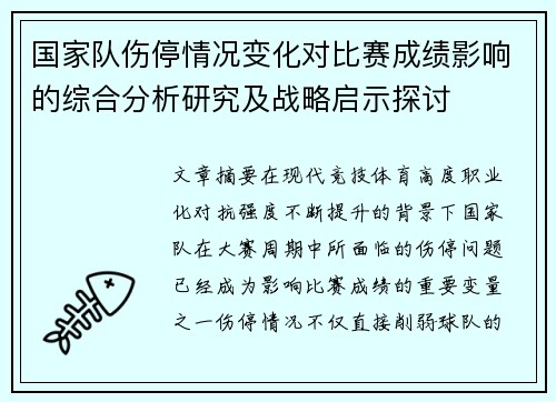 国家队伤停情况变化对比赛成绩影响的综合分析研究及战略启示探讨
