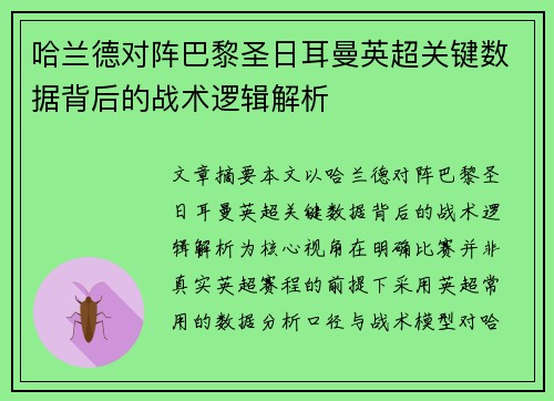 哈兰德对阵巴黎圣日耳曼英超关键数据背后的战术逻辑解析