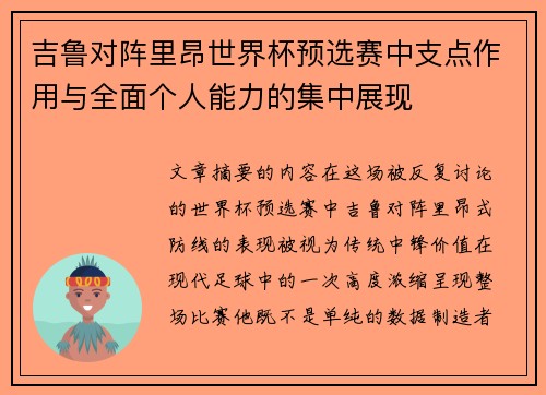 吉鲁对阵里昂世界杯预选赛中支点作用与全面个人能力的集中展现