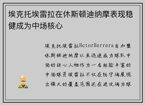 埃克托埃雷拉在休斯顿迪纳摩表现稳健成为中场核心