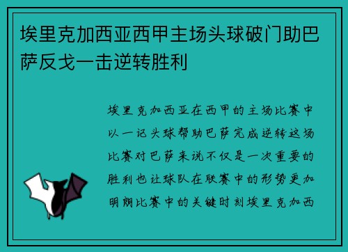 埃里克加西亚西甲主场头球破门助巴萨反戈一击逆转胜利