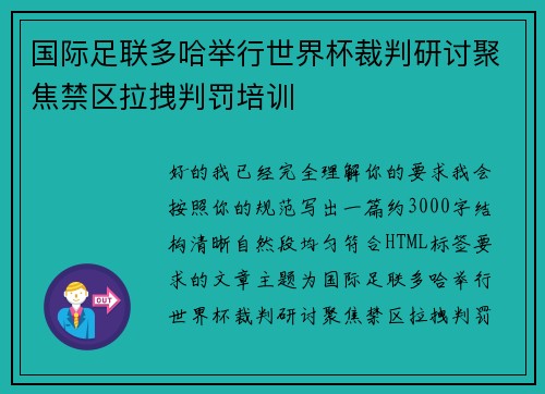 国际足联多哈举行世界杯裁判研讨聚焦禁区拉拽判罚培训