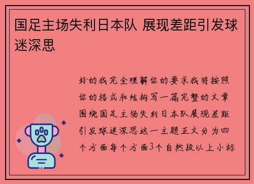 国足主场失利日本队 展现差距引发球迷深思
