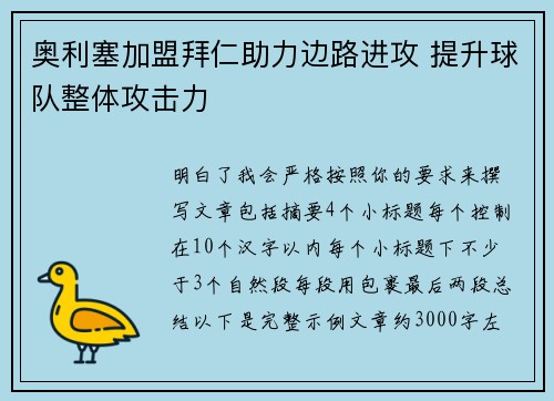奥利塞加盟拜仁助力边路进攻 提升球队整体攻击力