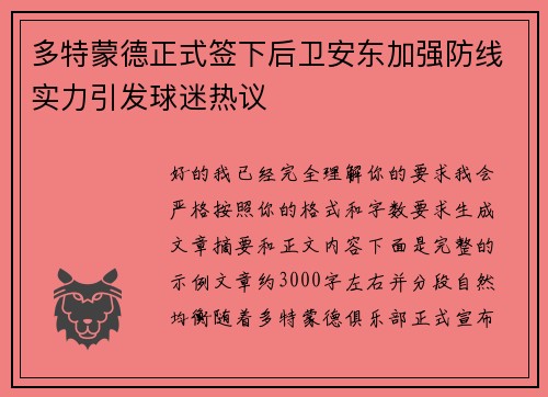 多特蒙德正式签下后卫安东加强防线实力引发球迷热议