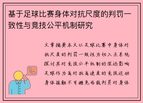 基于足球比赛身体对抗尺度的判罚一致性与竞技公平机制研究 基于足球比赛身体对抗尺度的判罚一致性与竞技公平机制研究