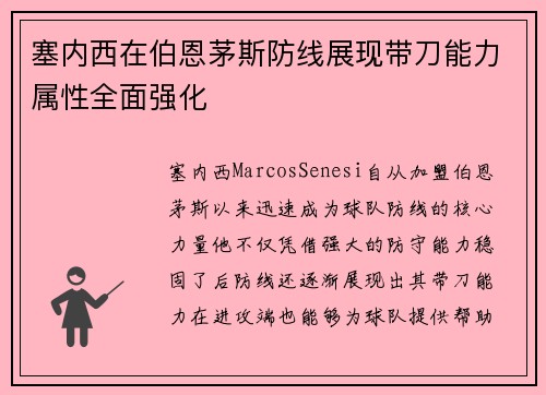 塞内西在伯恩茅斯防线展现带刀能力属性全面强化
