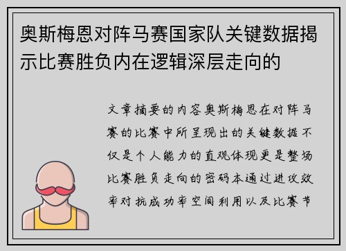 奥斯梅恩对阵马赛国家队关键数据揭示比赛胜负内在逻辑深层走向的