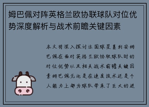 姆巴佩对阵英格兰欧协联球队对位优势深度解析与战术前瞻关键因素