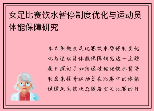 女足比赛饮水暂停制度优化与运动员体能保障研究