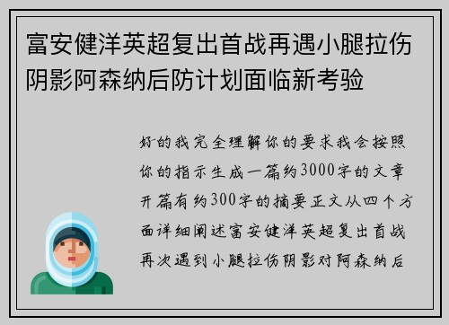 富安健洋英超复出首战再遇小腿拉伤阴影阿森纳后防计划面临新考验