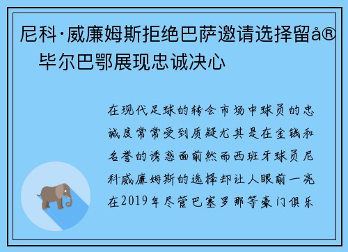 尼科·威廉姆斯拒绝巴萨邀请选择留守毕尔巴鄂展现忠诚决心