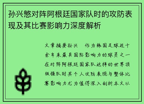 孙兴慜对阵阿根廷国家队时的攻防表现及其比赛影响力深度解析 孙兴慜对阵阿根廷国家队时的攻防表现及其比赛影响力深度解析