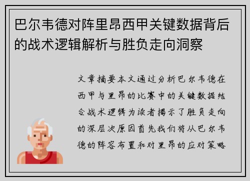 巴尔韦德对阵里昂西甲关键数据背后的战术逻辑解析与胜负走向洞察